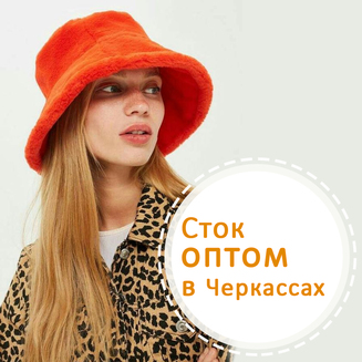 /i/pics/articles/20201028124221_kachestvennyj-stok-optom-v-cherkassah-po-naibolee-vygodnoj-cene.jpg